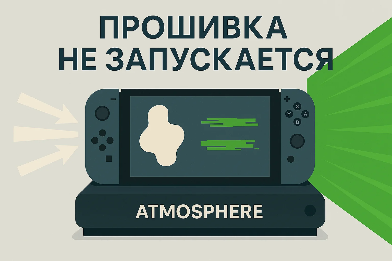 Nintendo Switch — прошивка не запускается или не обновляется